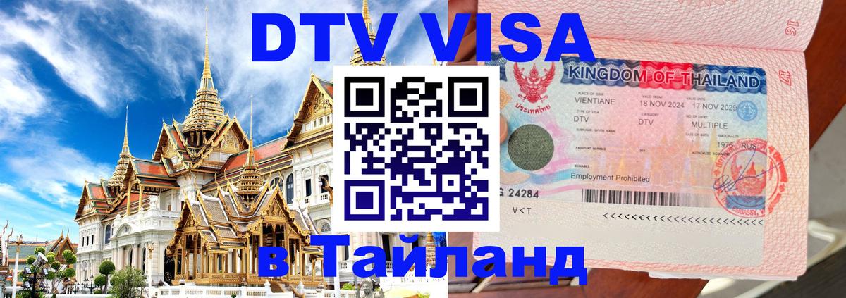 VISA в Тайланд для удалёнщиков 